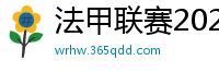 法甲联赛2023-2024赛程